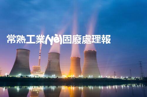 常熟工業(yè)固廢處理報價，究竟是多少你知道嗎？